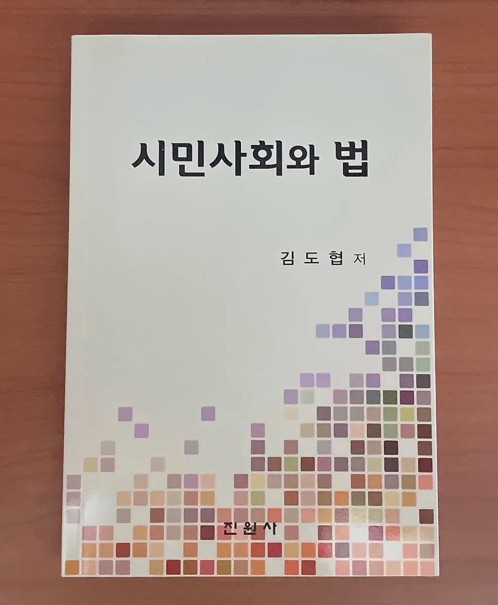 시민사회와 법 (진원사)